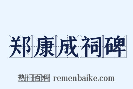 郑康成祠碑是什么意思的图片